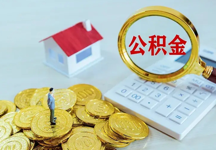 永城二套房怎么取公积金里的钱（二套房取公积金的条件）